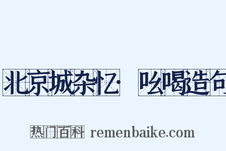 北京城杂忆·吆喝造句是什么意思的图片